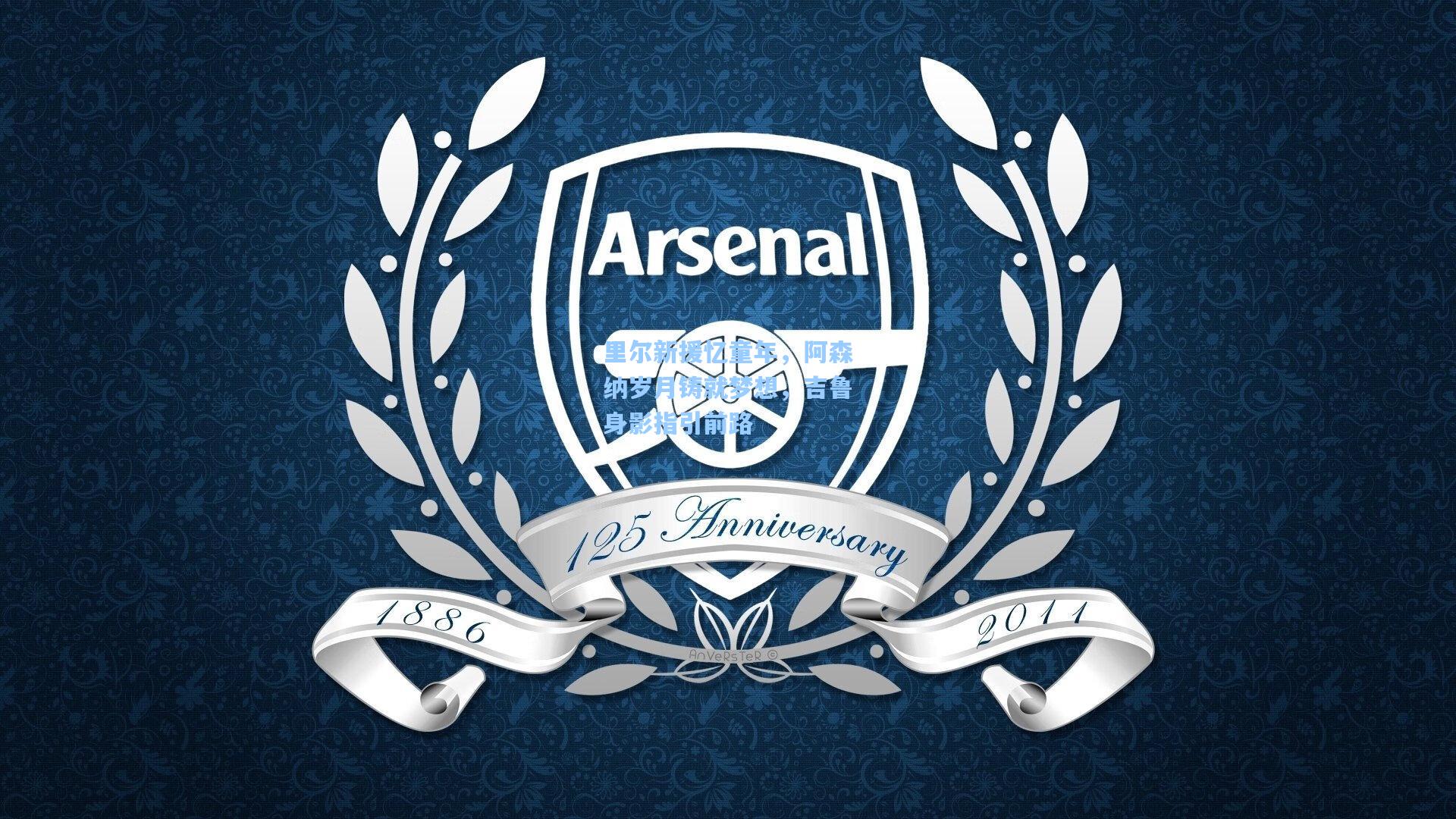 里尔新援忆童年,阿森纳岁月铸就梦想,吉鲁身影指引前路