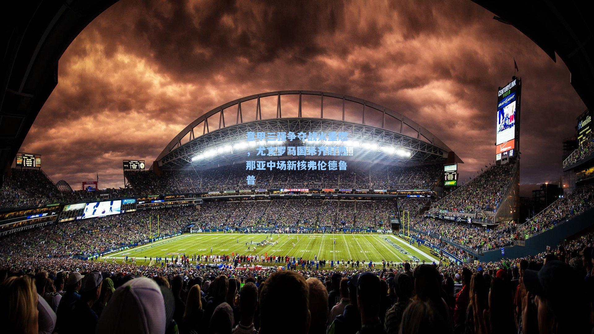 意甲三强争夺战火重燃，尤文罗马国米齐盯热那亚中场新核弗伦德鲁普