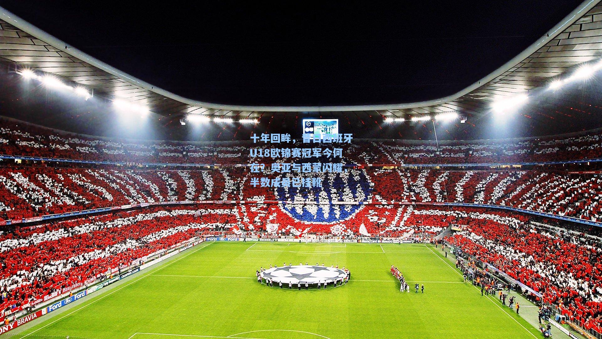 十年回眸,昔日西班牙U18欧锦赛冠军今何在?奥亚与西蒙闪耀,半数成员已挂靴