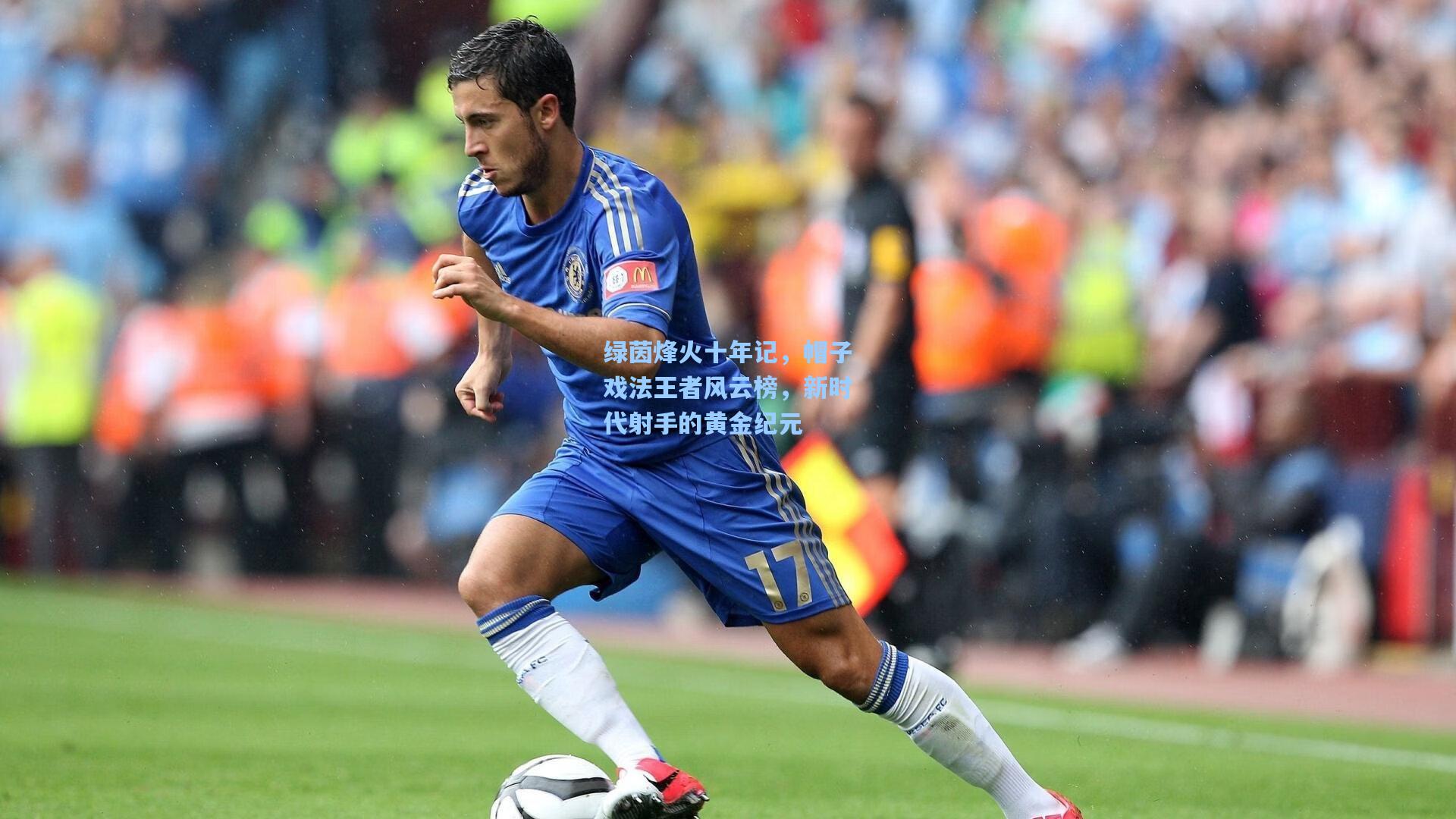 绿茵烽火十年记,帽子戏法王者风云榜,新时代射手的黄金纪元