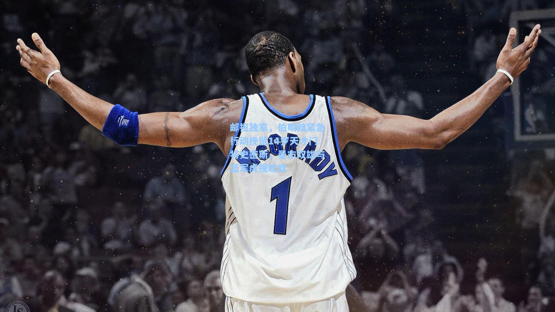 邮报独家，伯明翰紧急行动挽留14岁天才门将史密斯，曼市双雄与蓝军虎视眈眈