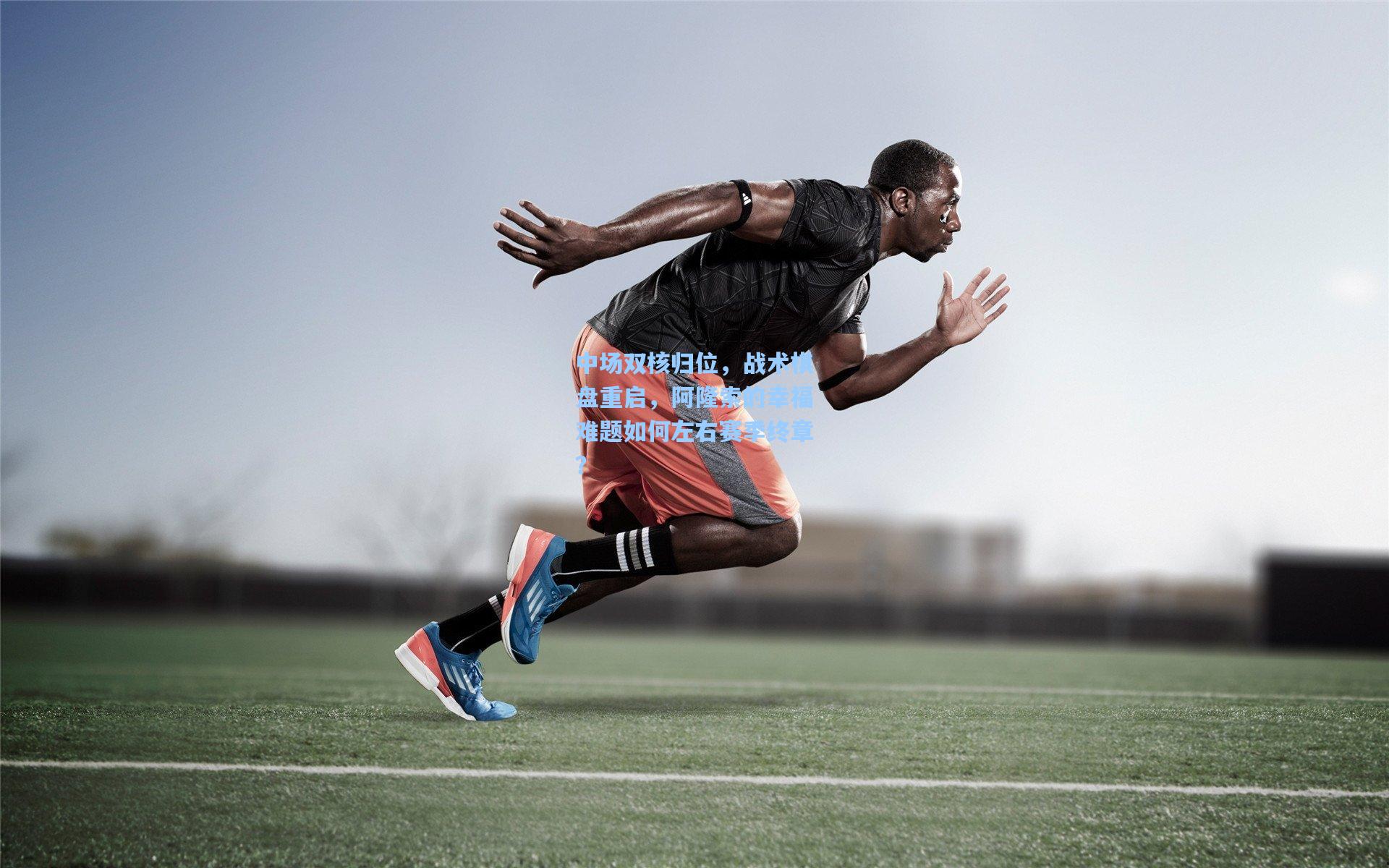 中场双核归位，战术棋盘重启，阿隆索的幸福难题如何左右赛季终章？