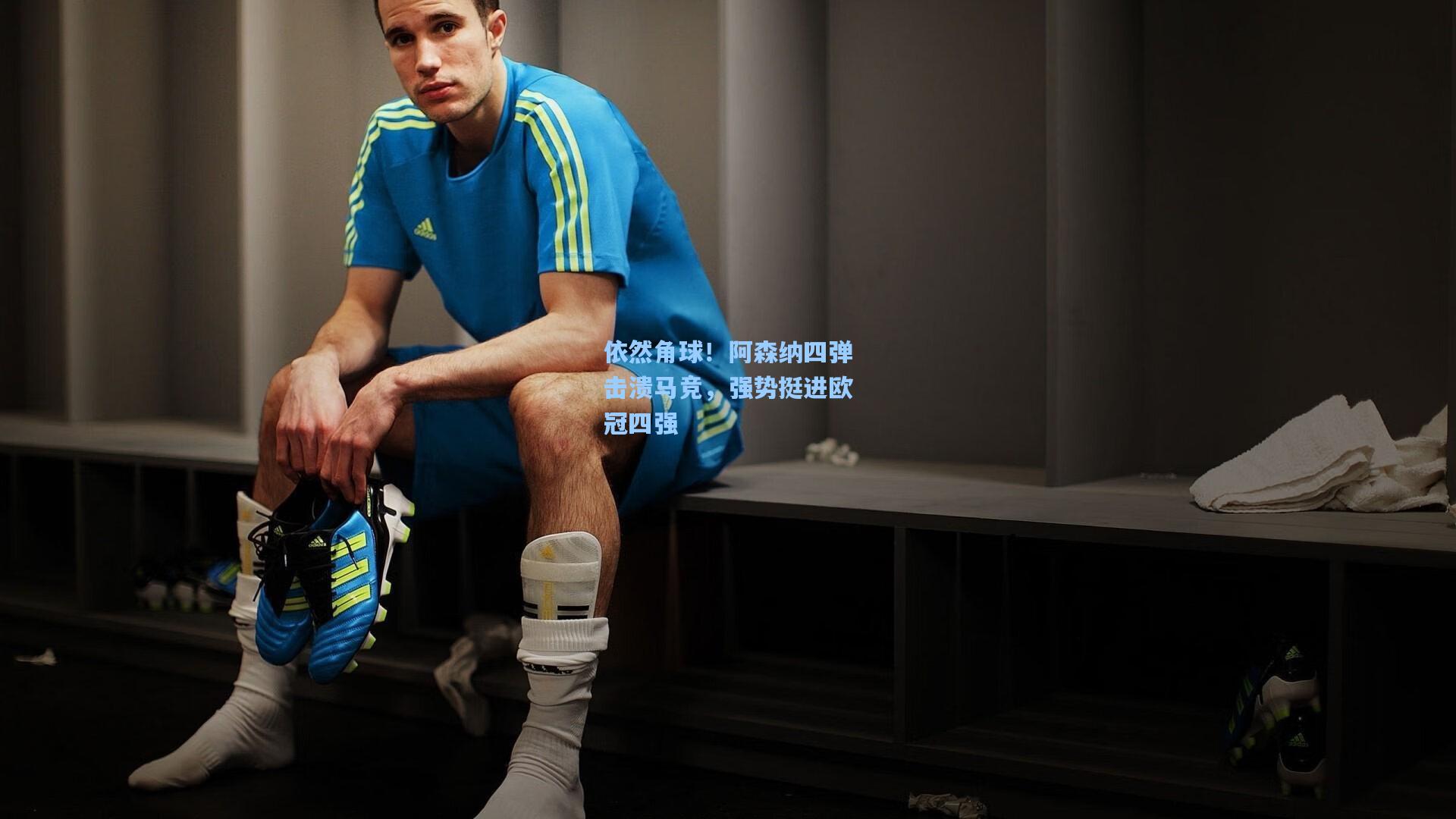 依然角球!阿森纳四弹击溃马竞,强势挺进欧冠四强