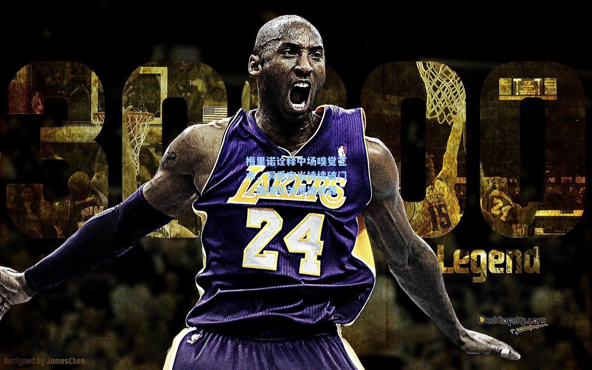 梅里诺诠释中场嗅觉艺术，洞悉空当持续破门，成球队关键推进器