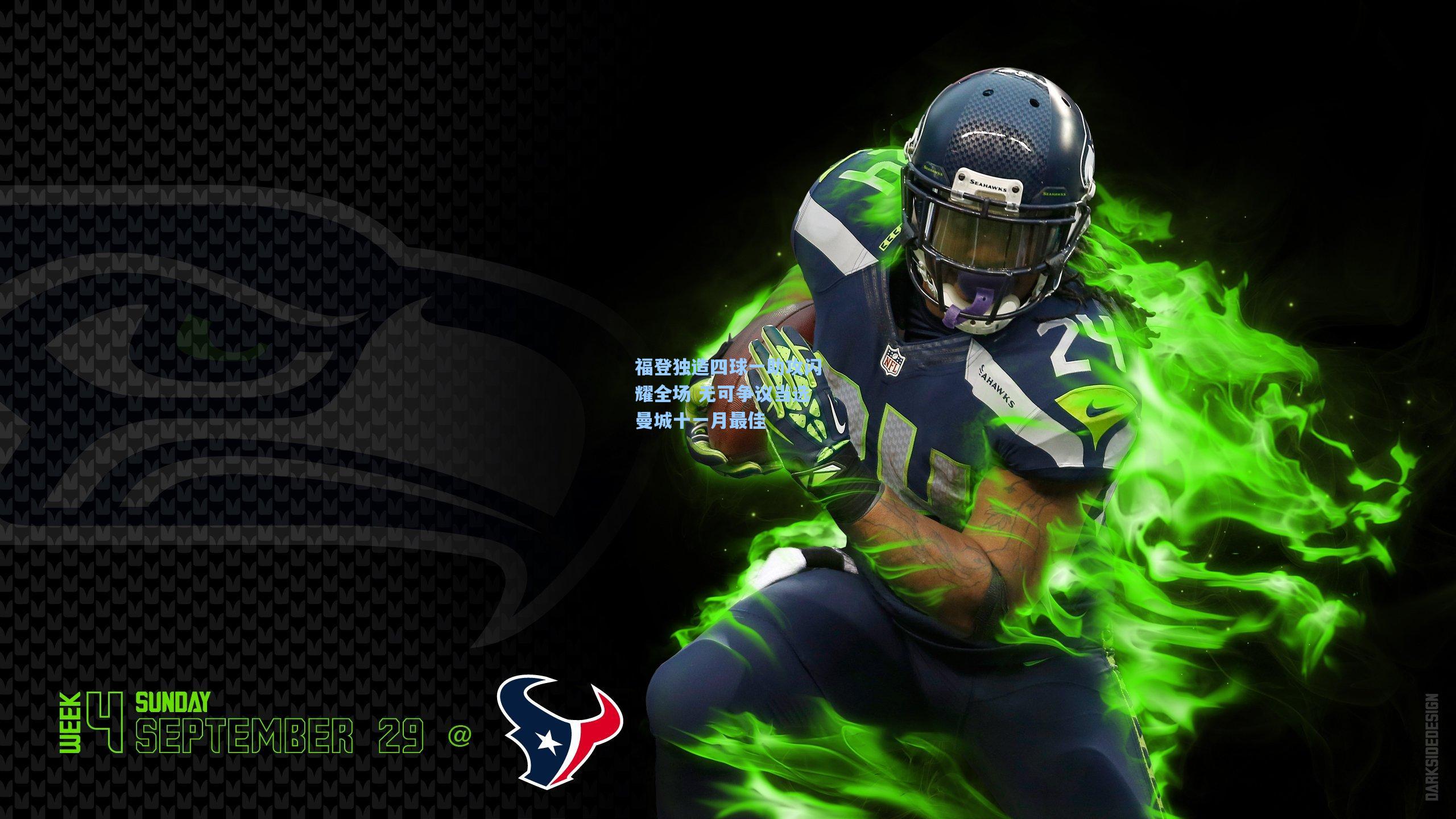 福登独造四球一助攻闪耀全场 无可争议当选曼城十一月最佳