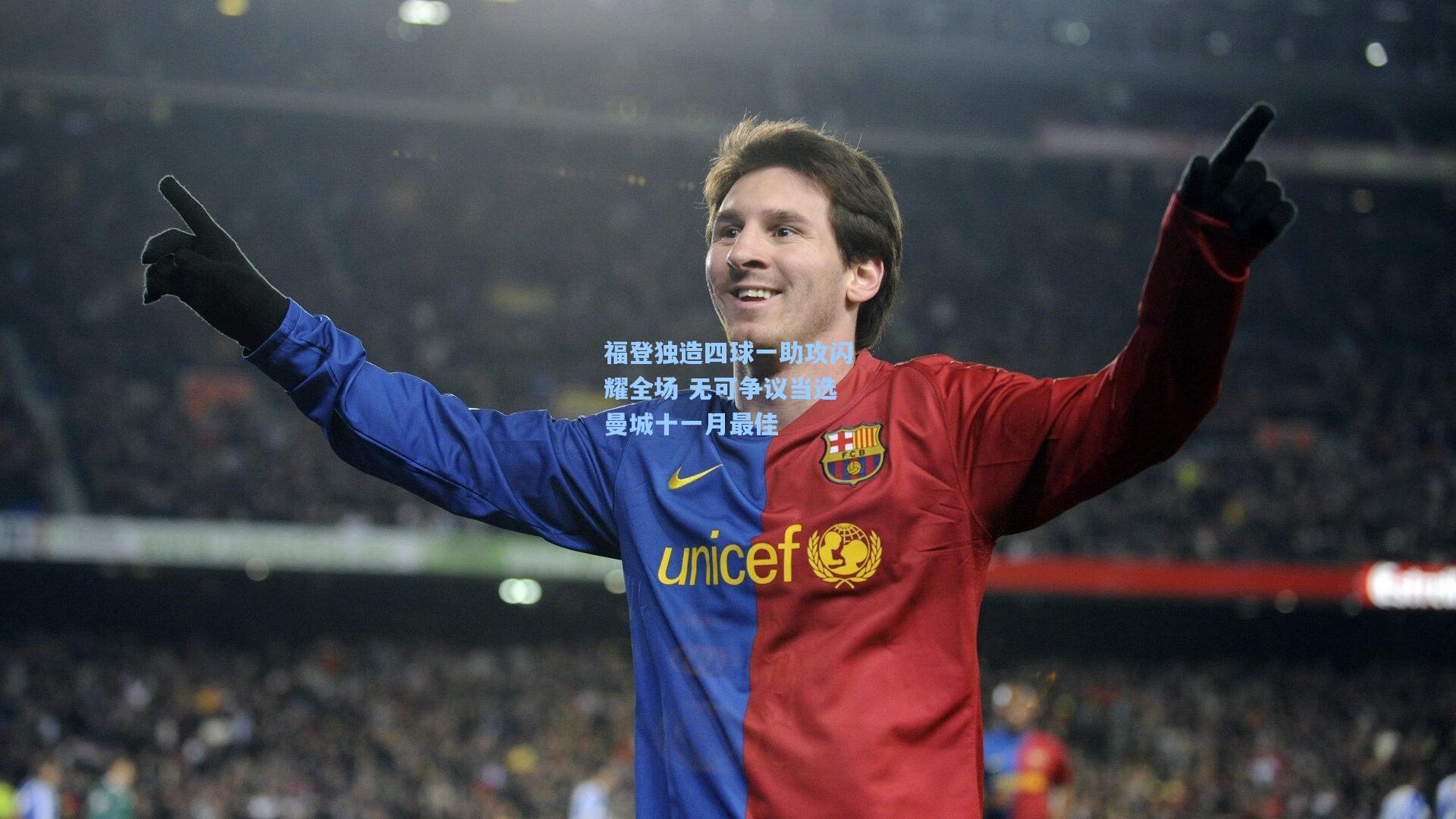 福登独造四球一助攻闪耀全场 无可争议当选曼城十一月最佳