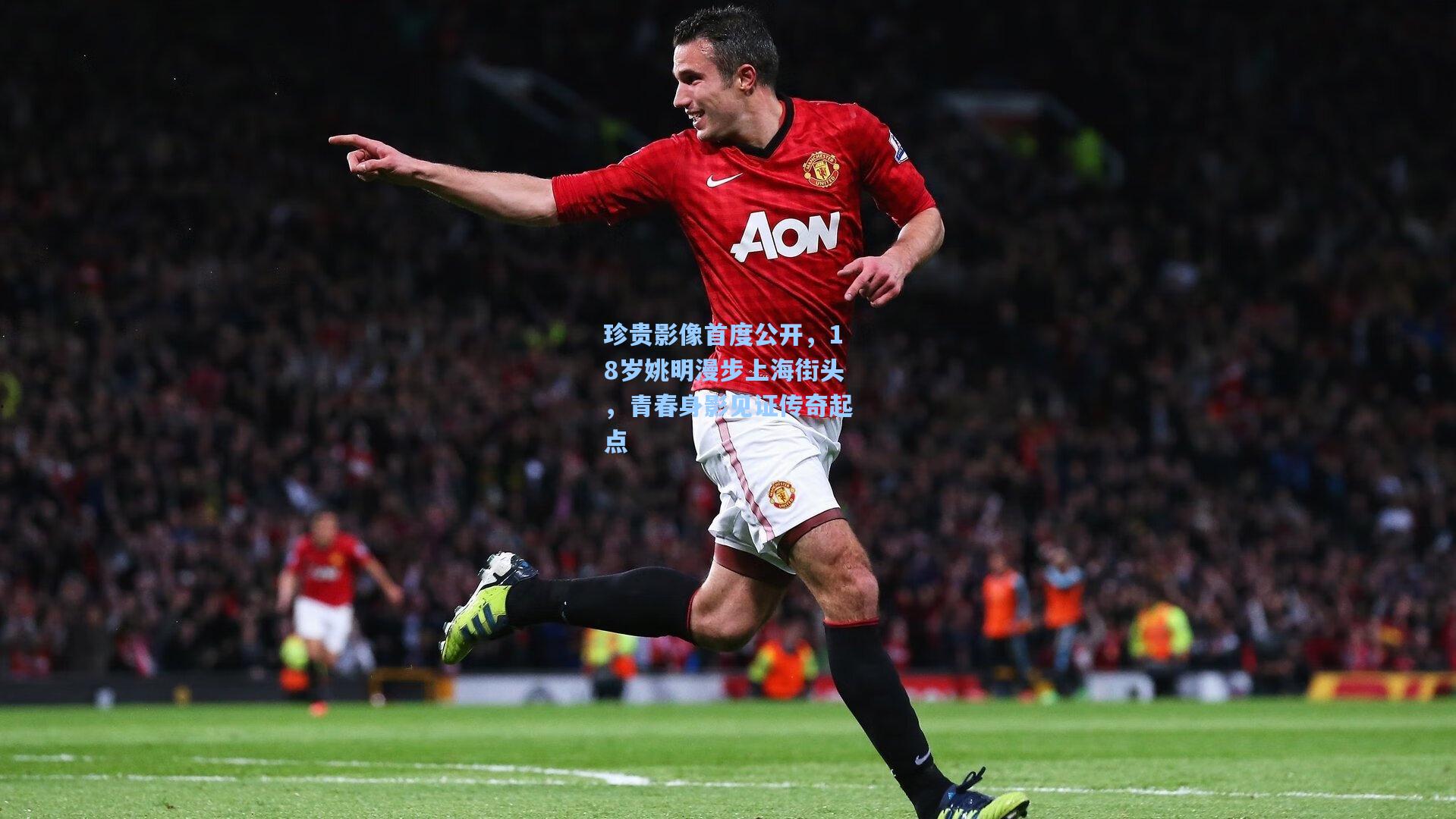 珍贵影像首度公开,18岁姚明漫步上海街头,青春身影见证传奇起点