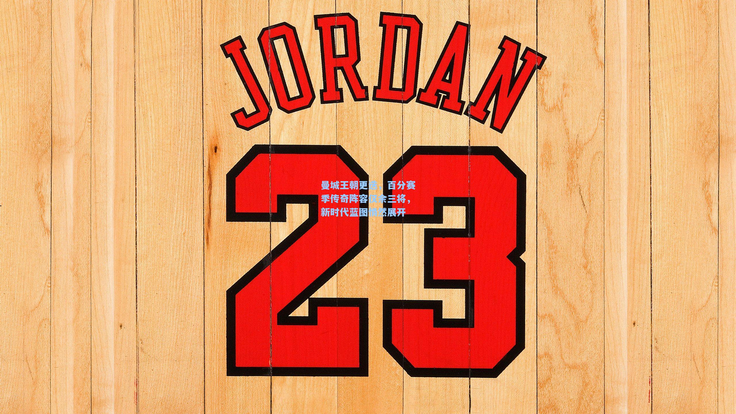 曼城王朝更迭，百分赛季传奇阵容仅余三将，新时代蓝图悄然展开