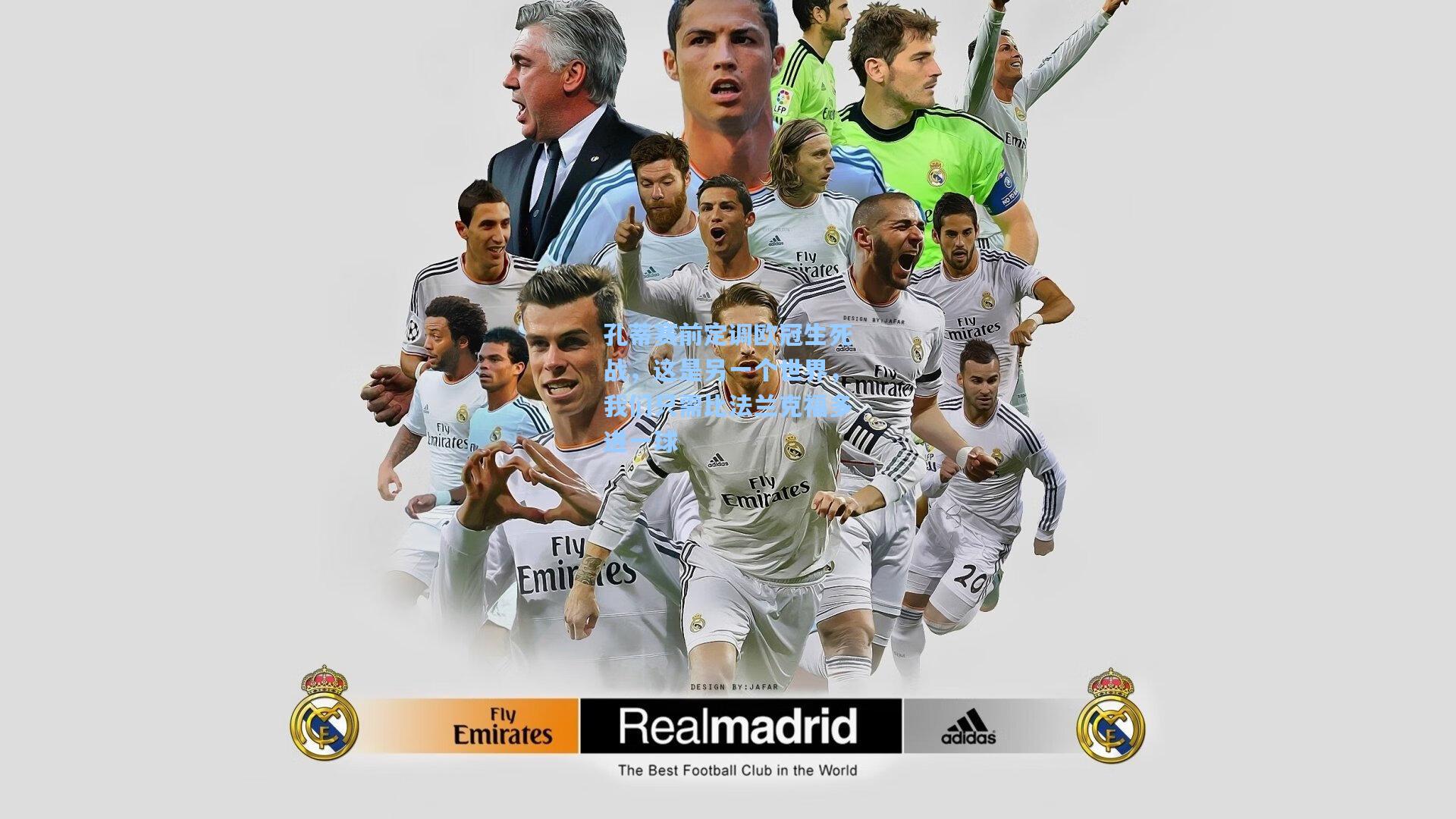 孔蒂赛前定调欧冠生死战，这是另一个世界，我们只需比法兰克福多进一球