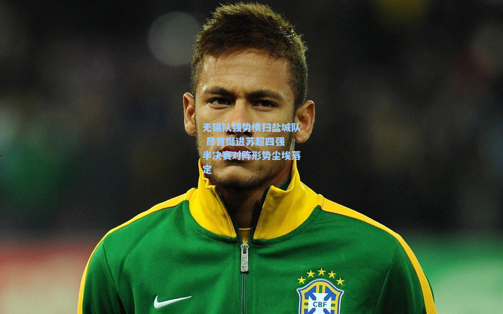 无锡队强势横扫盐城队 昂首挺进苏超四强 半决赛对阵形势尘埃落定