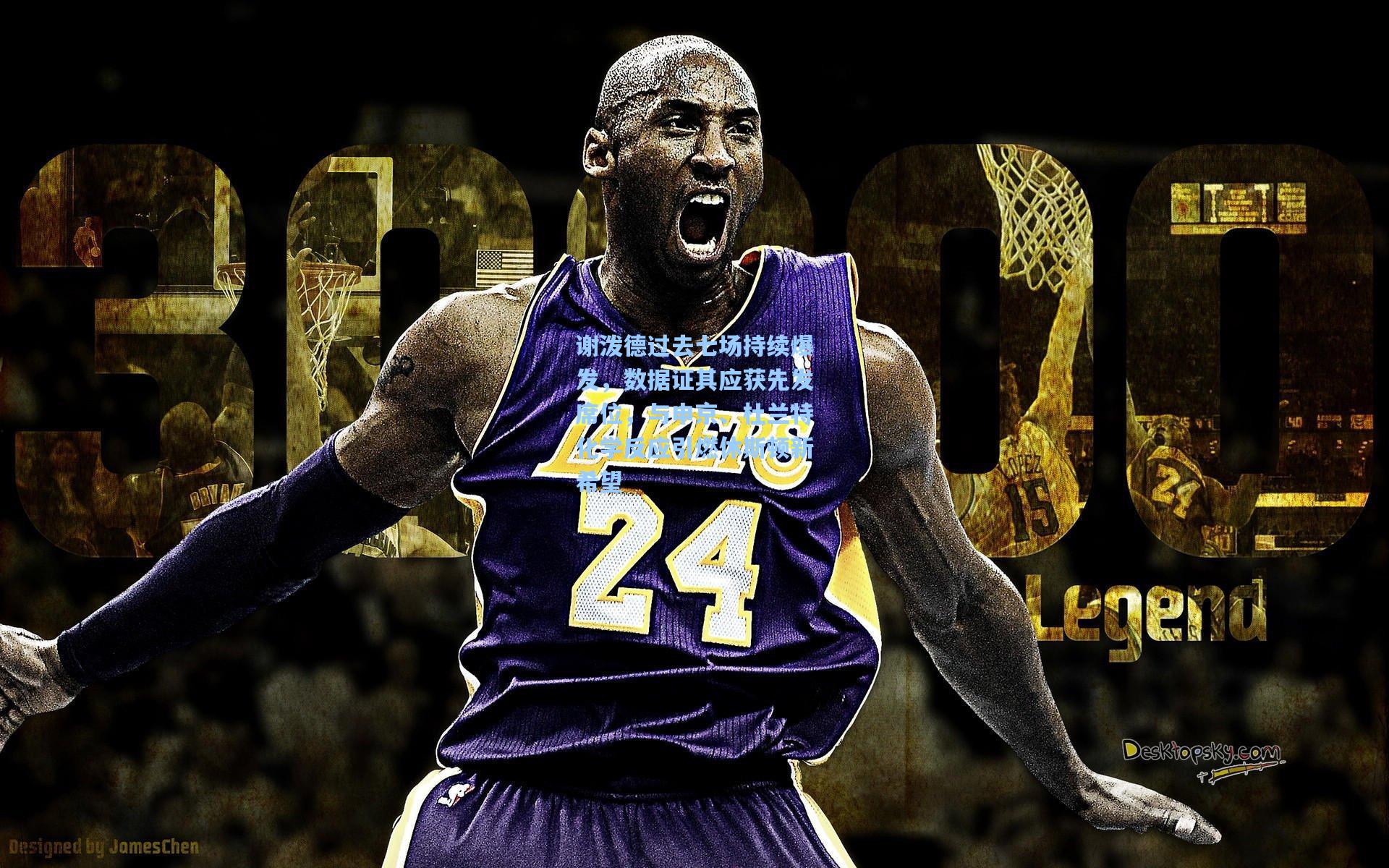 谢泼德过去七场持续爆发,数据证其应获先发席位,与申京、杜兰特化学反应引燃休斯顿新希望