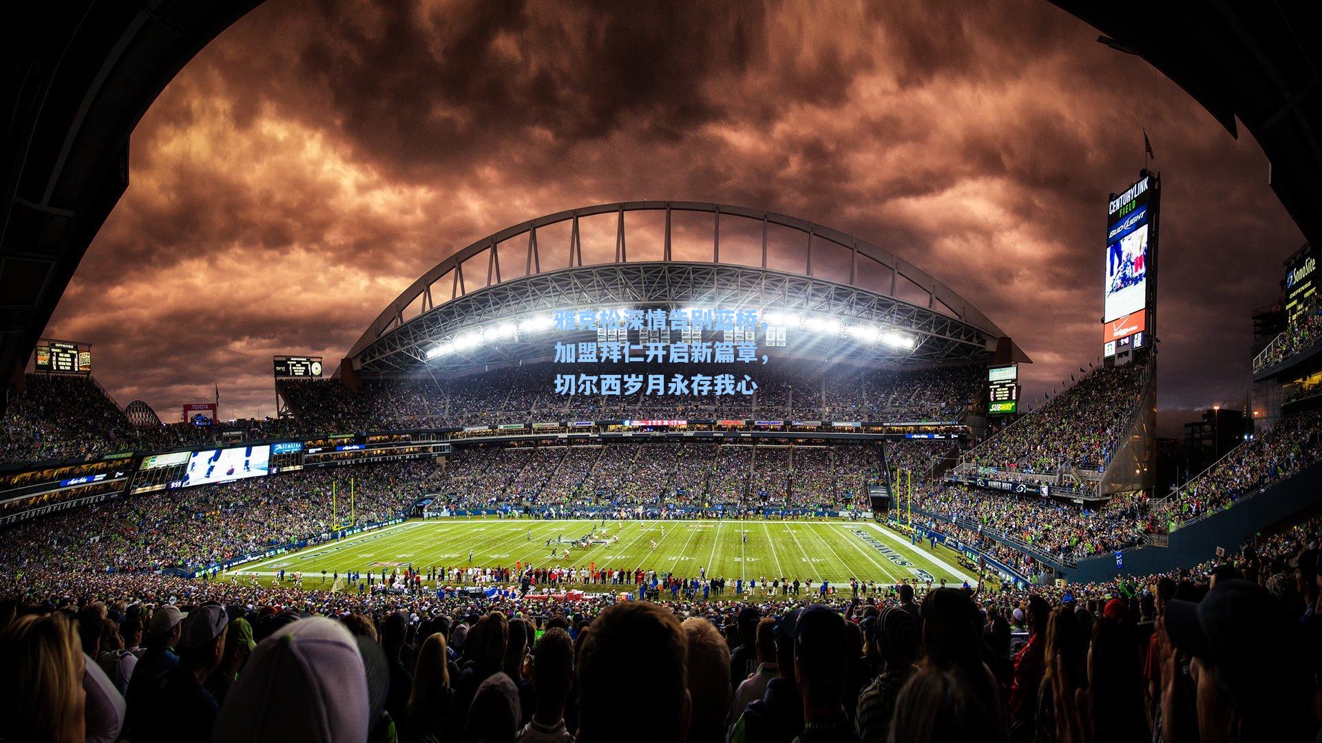 雅克松深情告别蓝桥,加盟拜仁开启新篇章,切尔西岁月永存我心