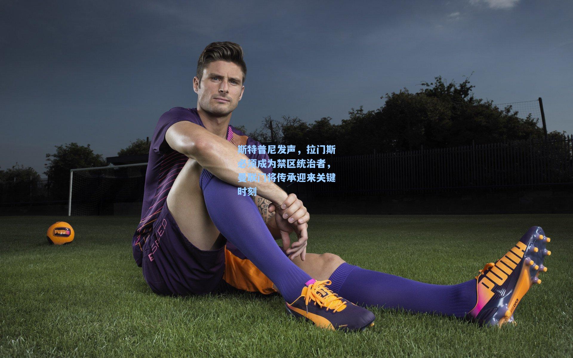 斯特普尼发声，拉门斯必须成为禁区统治者，曼联门将传承迎来关键时刻